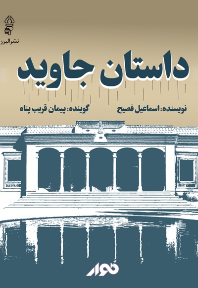 داستان جاوید